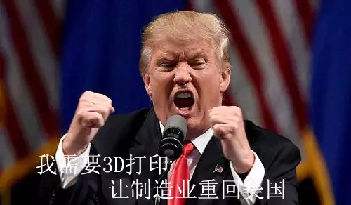 美國總統大選川普獲勝，會對3d打印產生怎樣的影響？