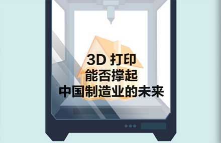3D 打印能否印出中國製造業藍(lán)圖(tú)? 3D 打印能否印出中國製造業藍圖?